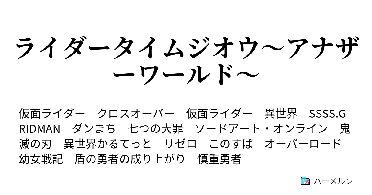 ライダータイムジオウ アナザーワールド ハーメルン