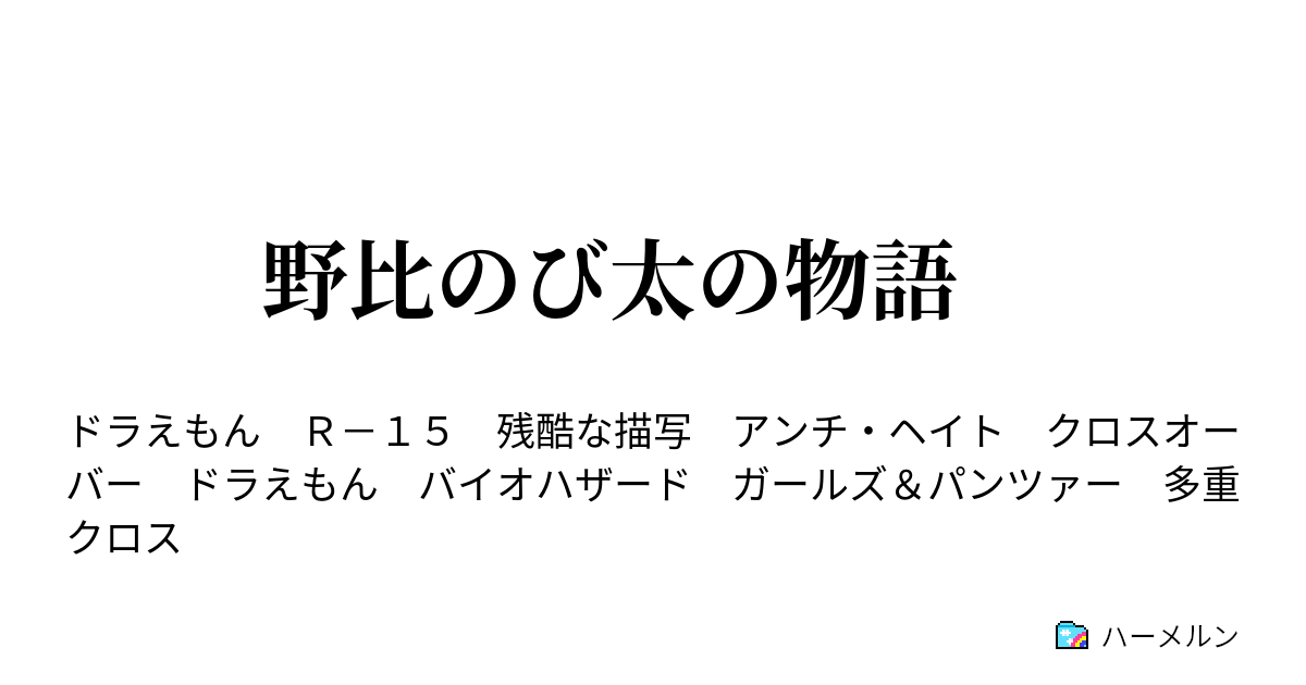 野比のび太の物語 設定２ ハーメルン