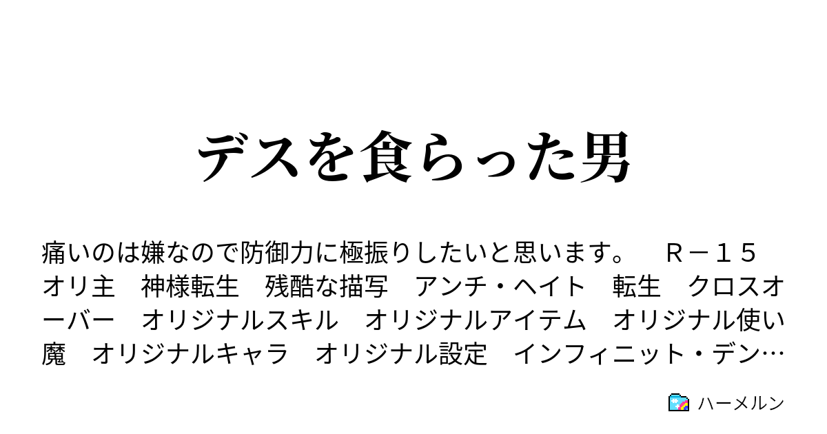 デスを食らった男 メモ 主な登場人物 ハーメルン