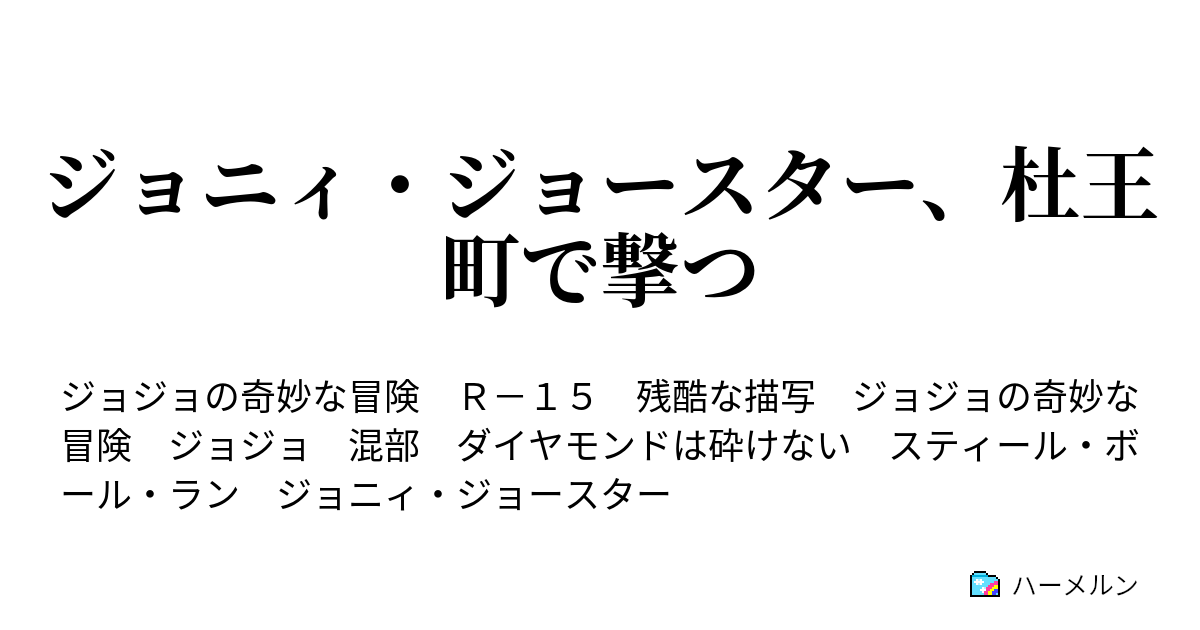 ジョニィ ジョースター 杜王町で撃つ ジョニィ ジョースターの人生の巻 ハーメルン