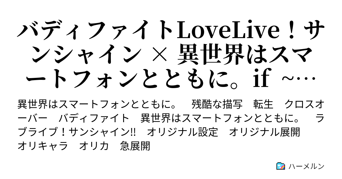 バディファイトlovelive サンシャイン 異世界はスマートフォンとともに If 異世界相棒闘技 ハーメルン