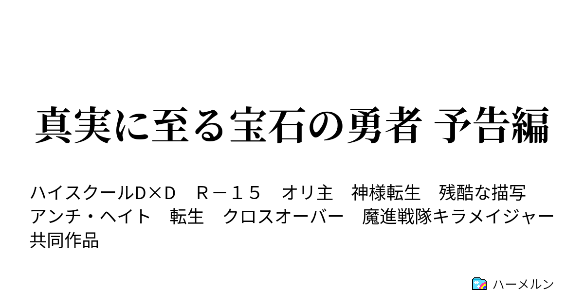 真実に至る宝石の勇者 予告編 - 真実に至る宝石の勇者 予告編 - ハーメルン