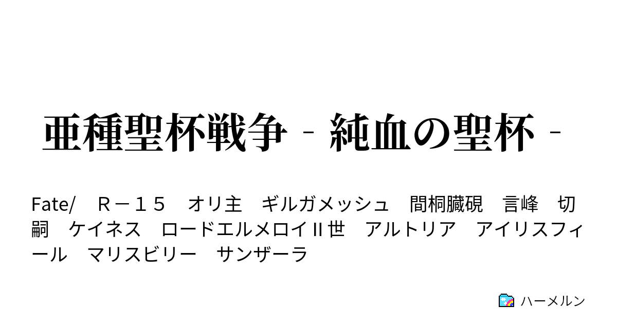 亜種聖杯戦争 純血の聖杯 ハーメルン