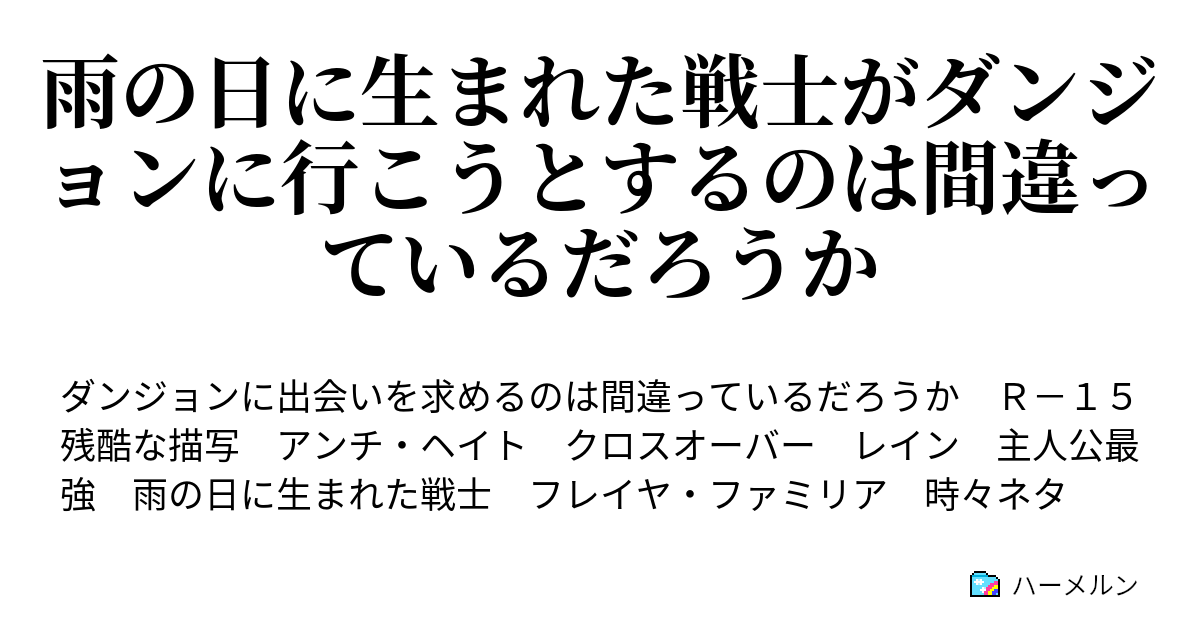 雨の日に生まれた戦士がダンジョンに行こうとするのは間違っているだろうか ハーメルン