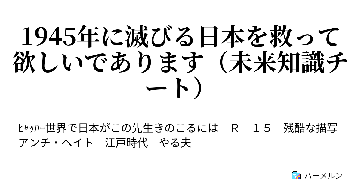 1945年に滅びる日本を救って欲しいであります 未来知識チート ハーメルン