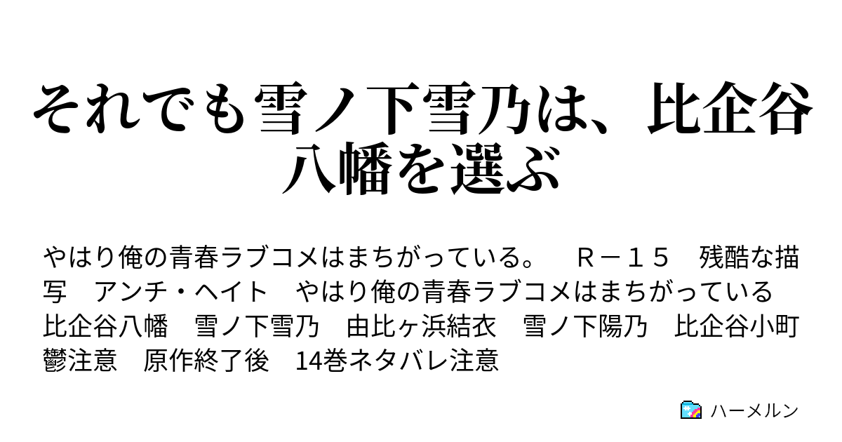 それでも雪ノ下雪乃は 比企谷八幡を選ぶ ハーメルン