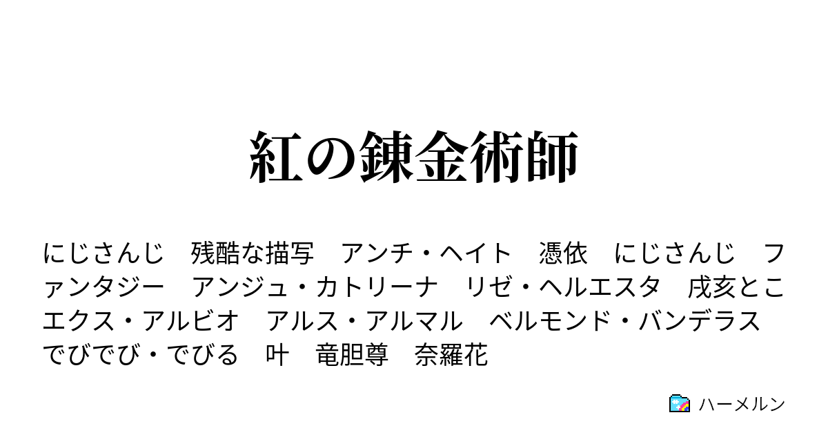 紅の錬金術師 ネタバレ注意 設定集 旧 ハーメルン