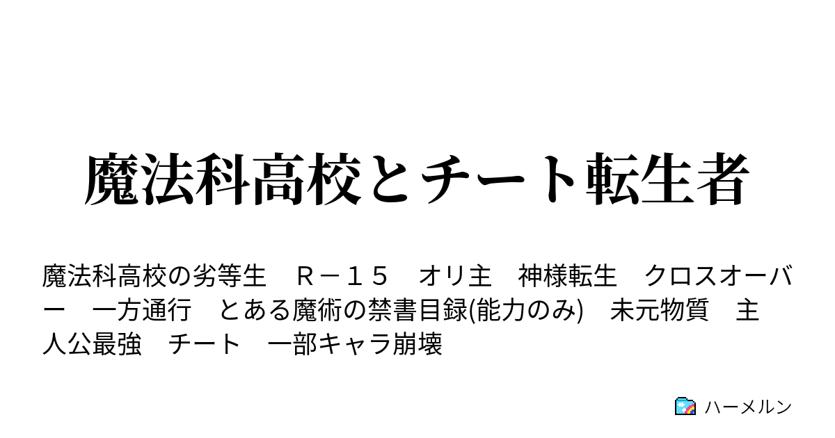 魔法科高校とチート転生者 ハーメルン