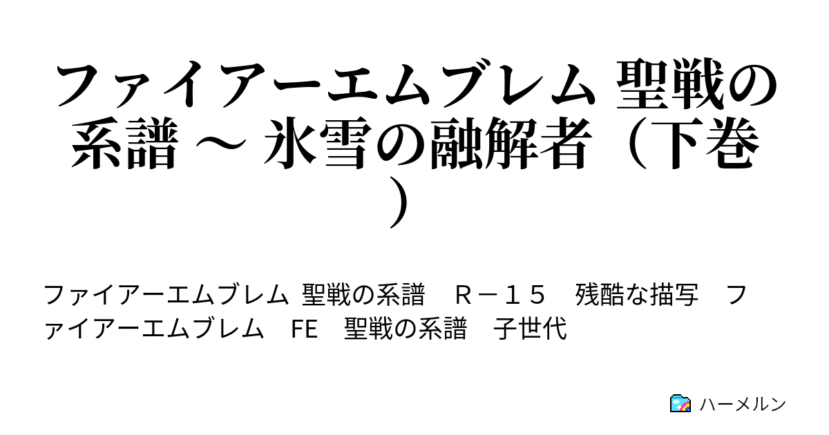 ファイアーエムブレム 聖戦の系譜 〜 氷雪の融解者（下巻） - 母