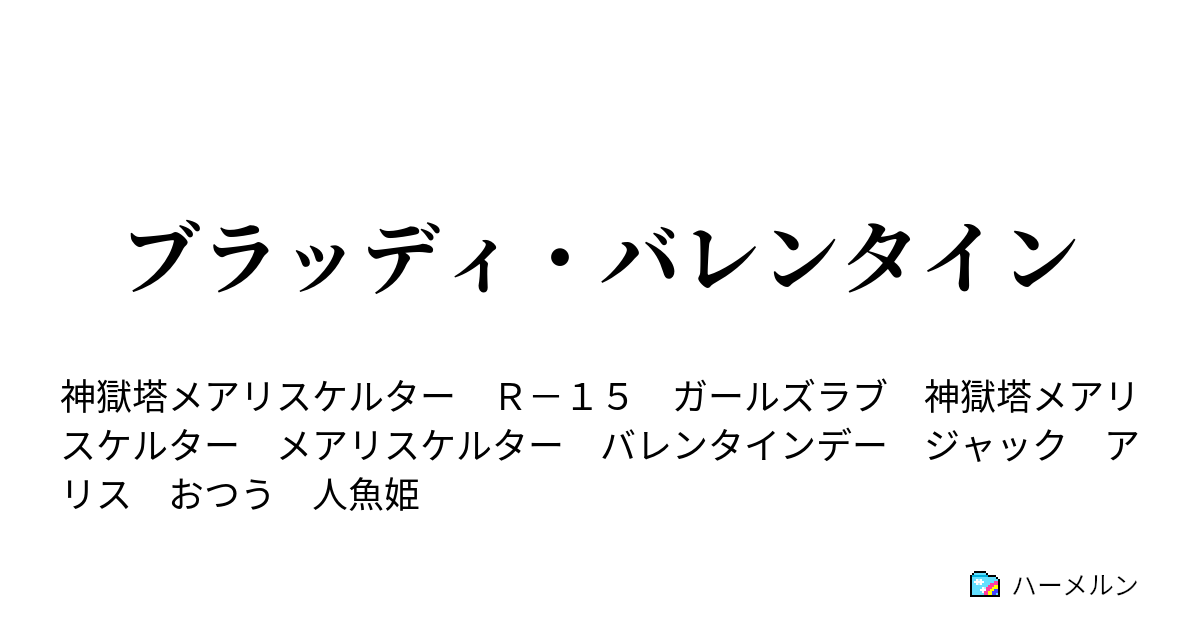 ブラッディ バレンタイン ハーメルン