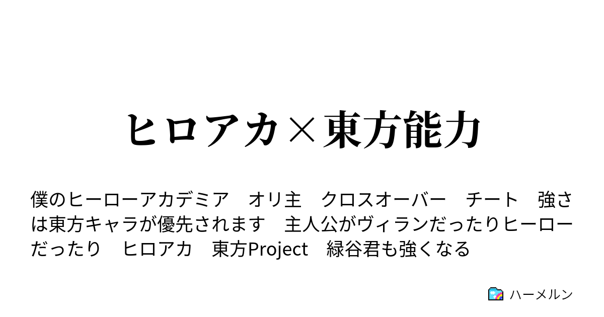 ヒロアカ 東方能力 Usj襲撃前編 秦こころ ハーメルン