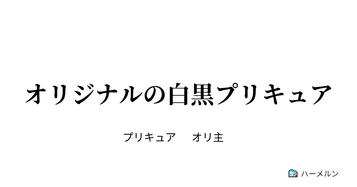 オリジナルの白黒プリキュア ハーメルン