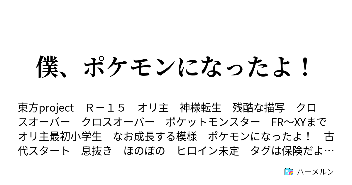 僕 ポケモンになったよ ハーメルン