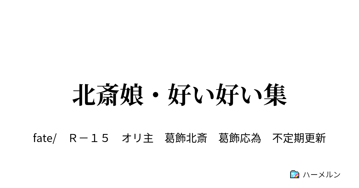 北斎娘 好い好い集 一 彼女のマスターがいきなり核心を突く話 西洋文化を謳歌する話 ハーメルン