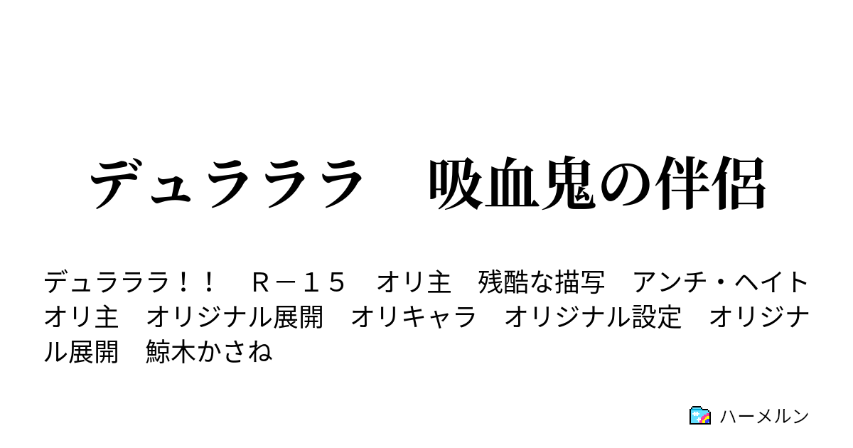 デュラララ 吸血鬼の伴侶 ハーメルン