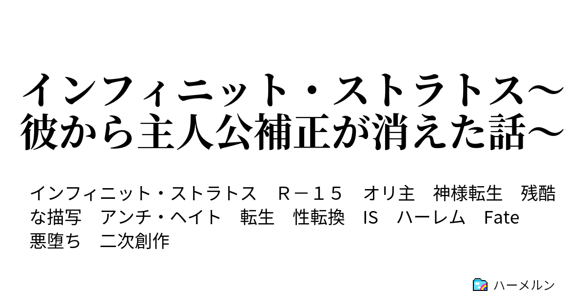 インフィニット ストラトス 彼から主人公補正が消えた話 ハーメルン