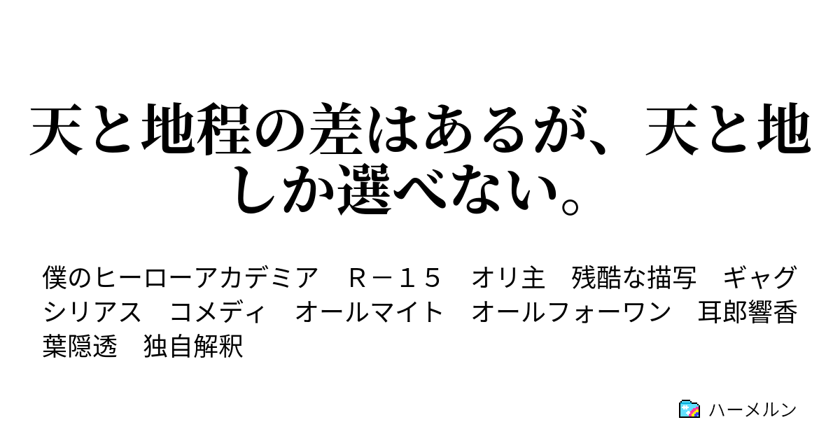 天と地程の差はあるが 天と地しか選べない 指名 志村我全 ハーメルン