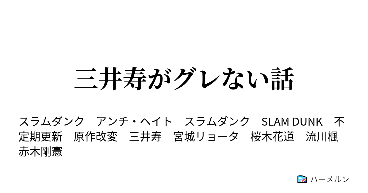 三井寿がグレない話 4 Vs陵南 前半 ハーメルン