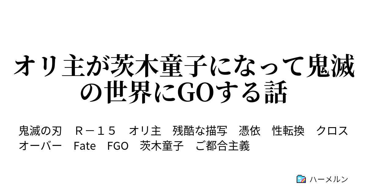 オリ主が茨木童子になって鬼滅の世界にgoする話 ハーメルン