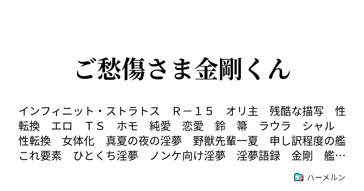 ご愁傷さま金剛くん ハーメルン