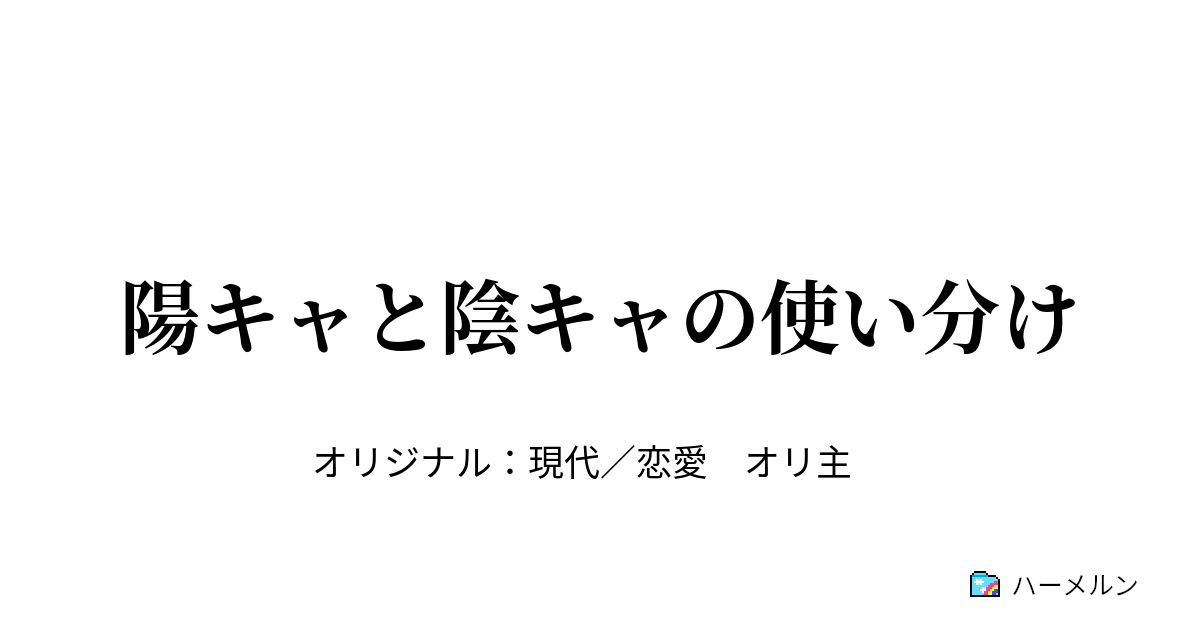 陽キャと陰キャの使い分け 陽キャと陰キャの使い分け2 ハーメルン