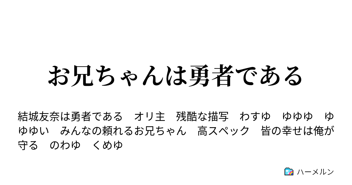 お兄ちゃんは勇者である 星流れ星降る夜に ハーメルン