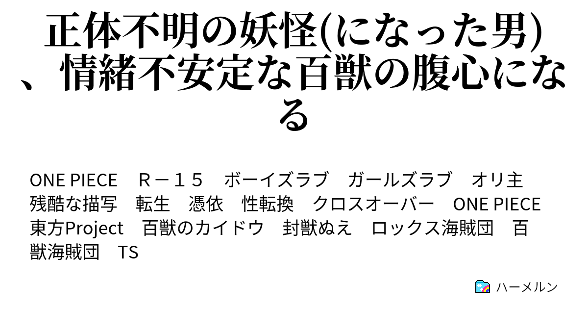 正体不明の妖怪 になった男 情緒不安定な百獣の腹心になる 理想郷 ハーメルン