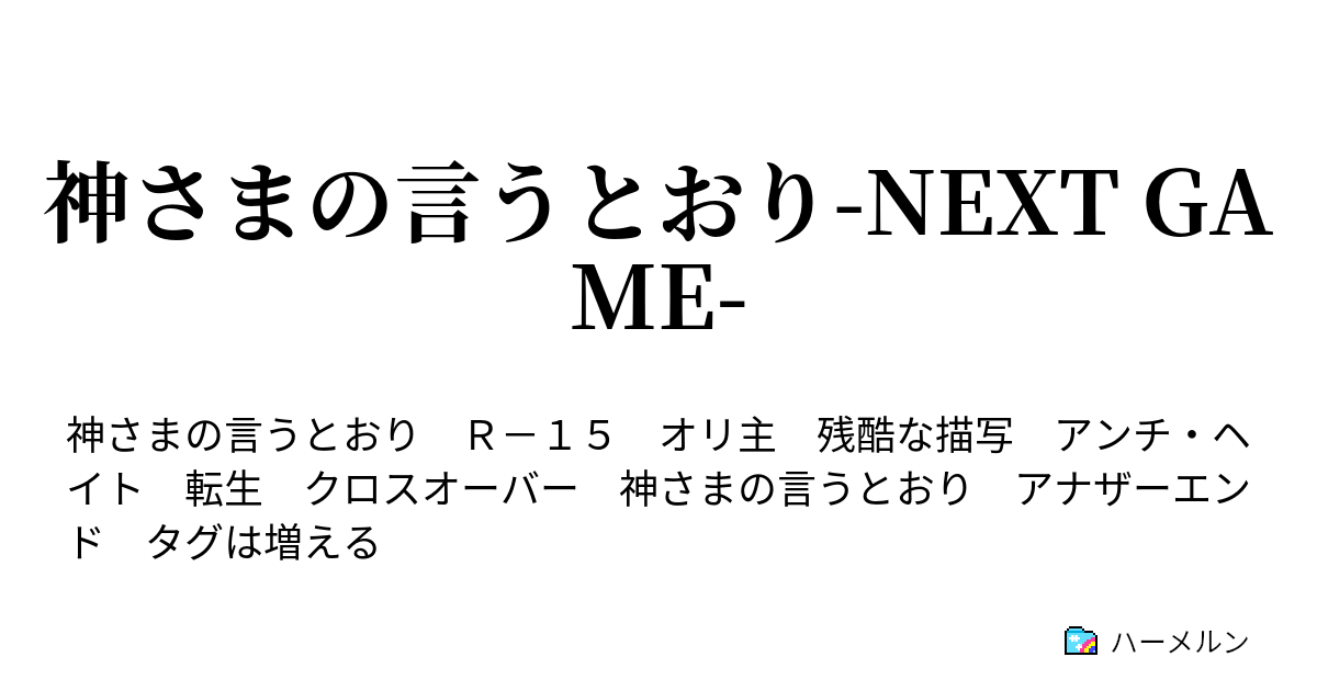 神さまの言うとおり Next Game プロローグ 最終選抜 しゅーりょー ハーメルン