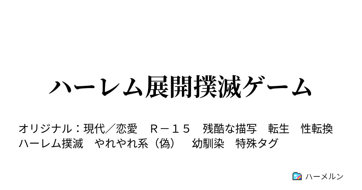 ハーレム展開撲滅ゲーム 為す術などあるはずもなく 誰かの協力も拒んで ハーメルン