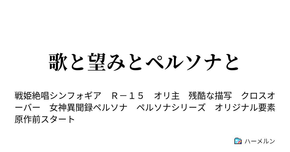 歌と望みとペルソナと 国家公務員は大変だなぁ ハーメルン