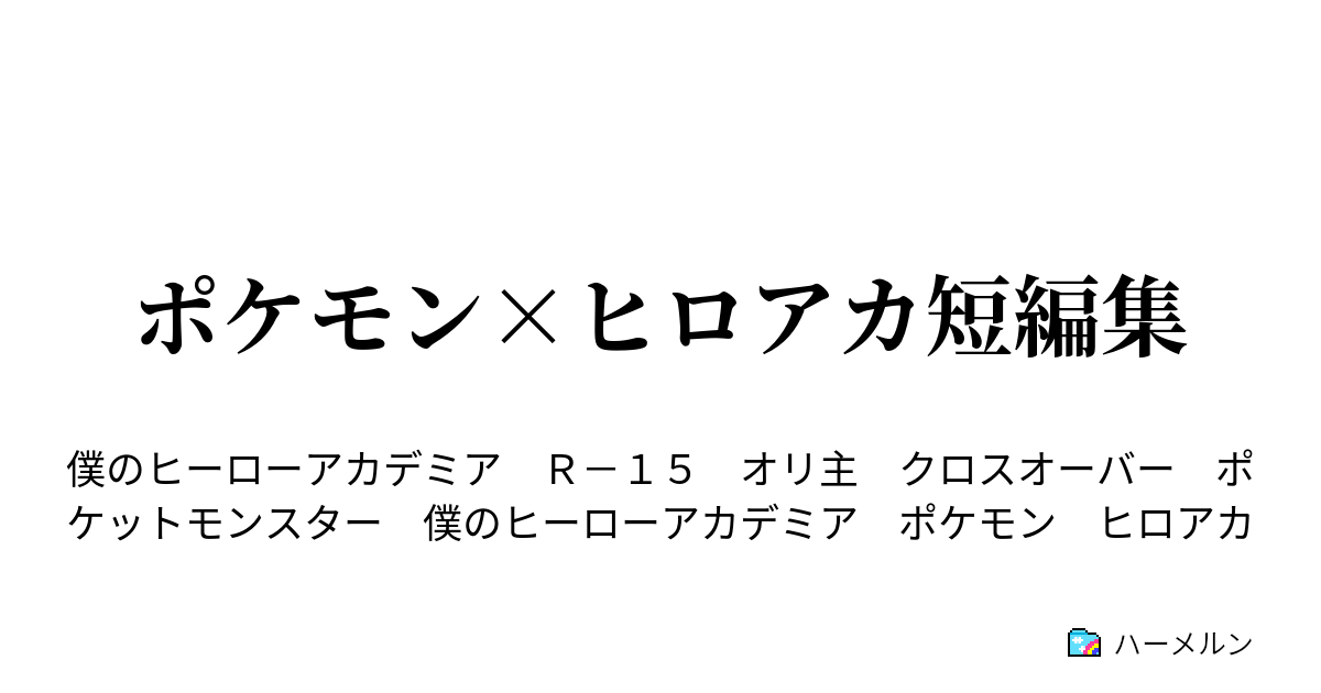 ポケモン ヒロアカ短編集 こおりがポケモン ハーメルン