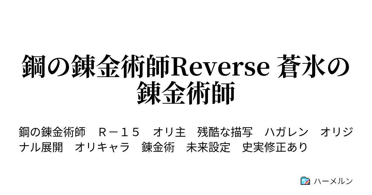 鋼の錬金術師reverse 蒼氷の錬金術師 登場人物紹介 ハーメルン