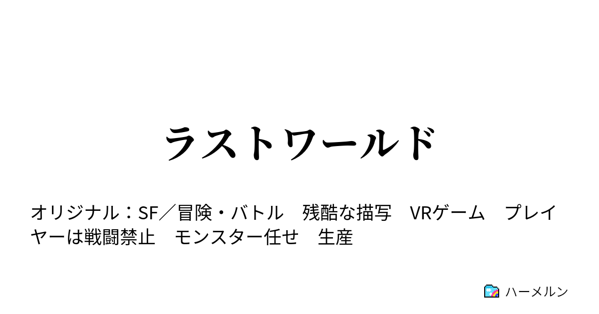 ラストワールド ハーメルン
