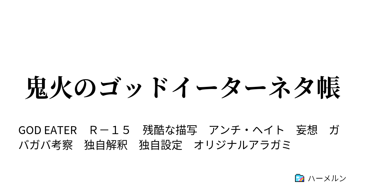 鬼火のゴッドイーターネタ帳 鬼火のゴッドイーター年表 ハーメルン