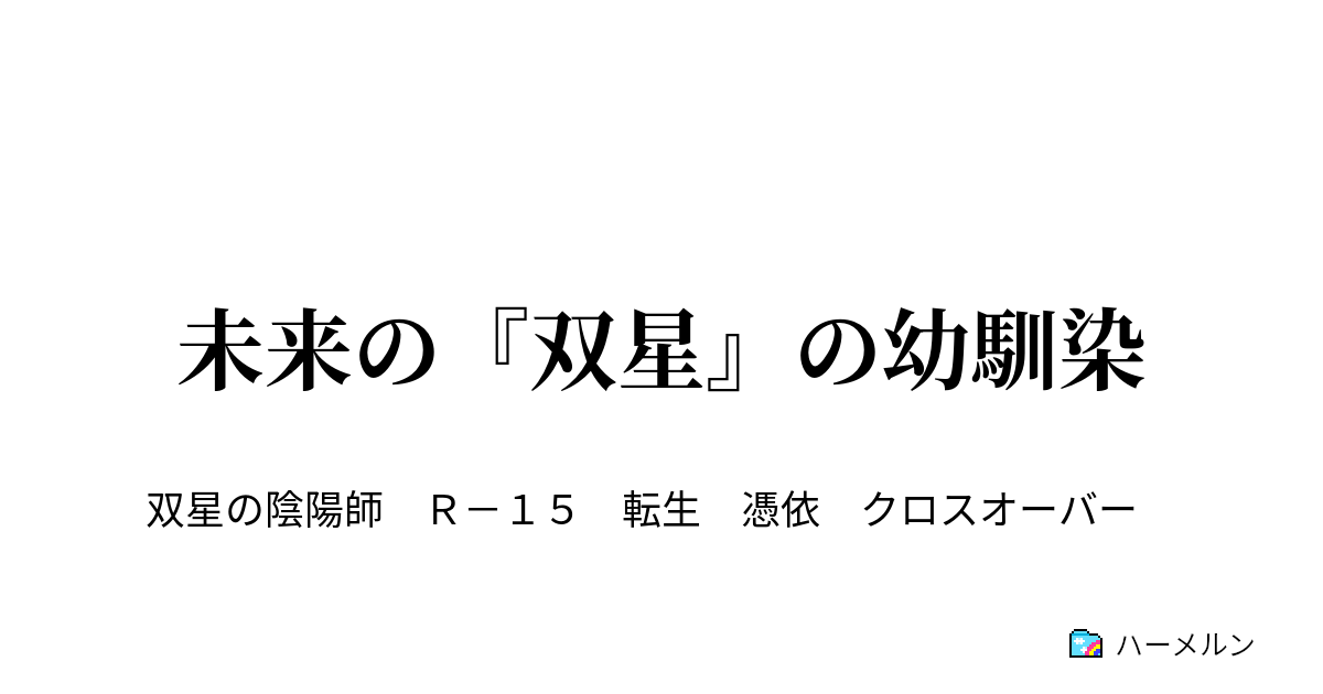 未来の 双星 の幼馴染 ハーメルン