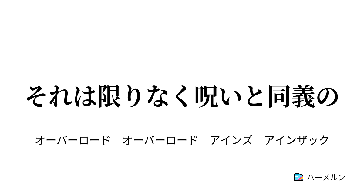 それは限りなく呪いと同義の それは限りなく呪いと同義の ハーメルン