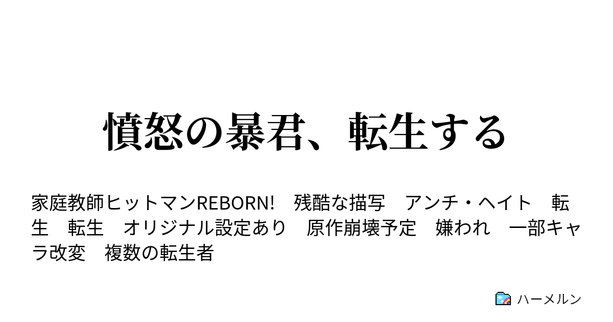 憤怒の暴君 転生する ハーメルン