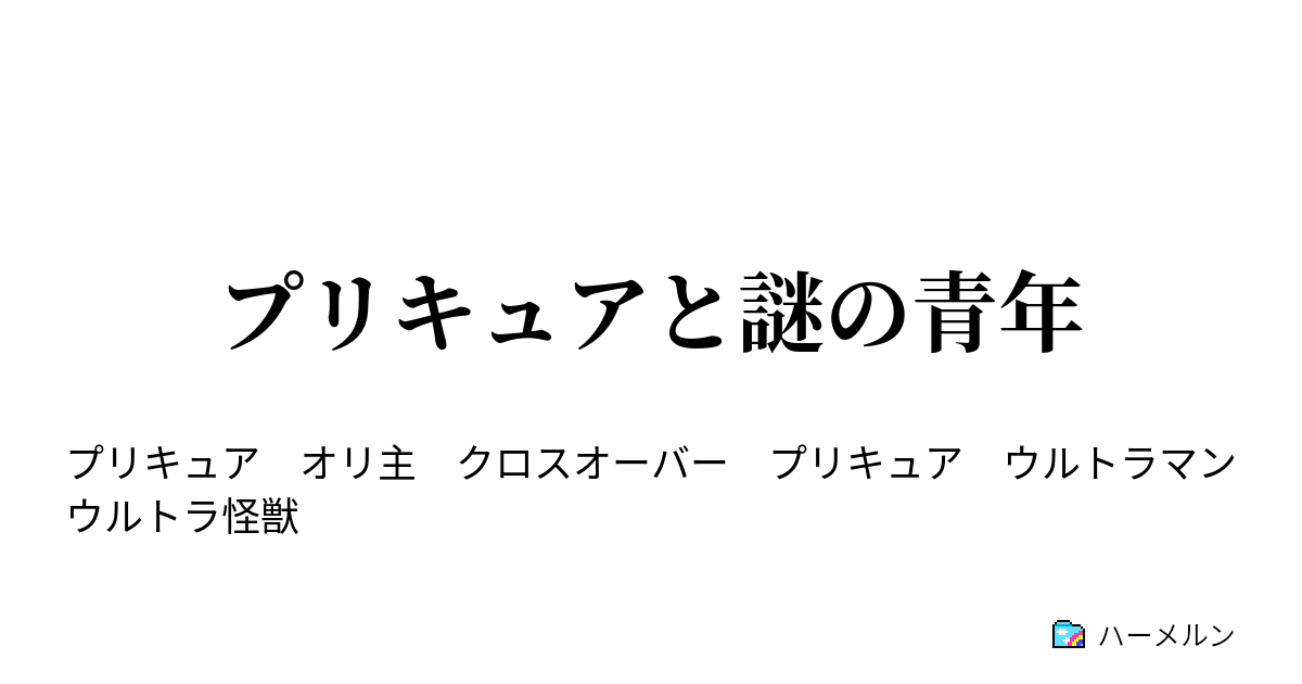 プリキュアと謎の青年 ハーメルン