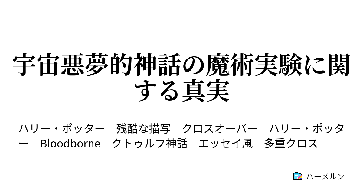 宇宙悪夢的神話の魔術実験に関する真実 ハーメルン