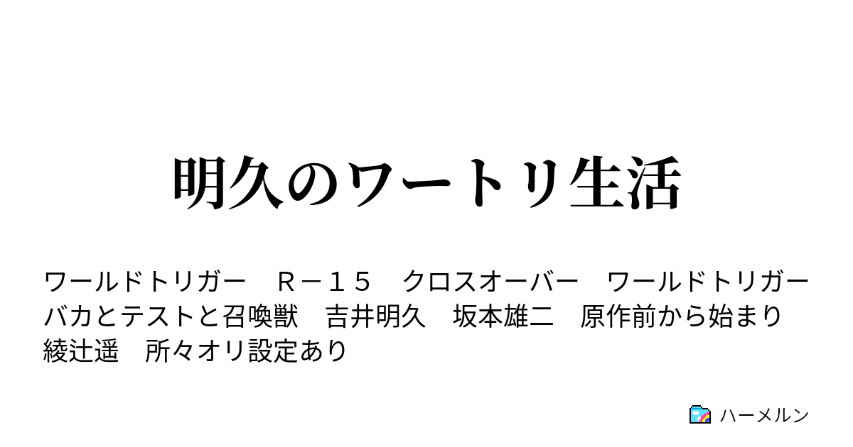 明久のワートリ生活 ハーメルン