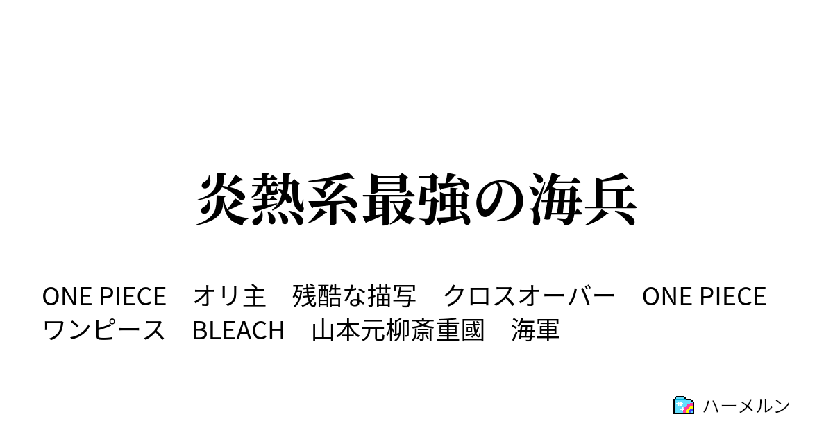 炎熱系最強の海兵 炎熱系最強の海兵 ハーメルン