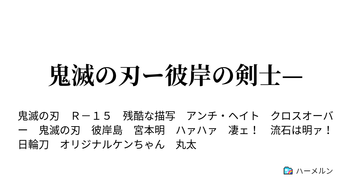 鬼滅の刃ー彼岸の剣士 ハーメルン