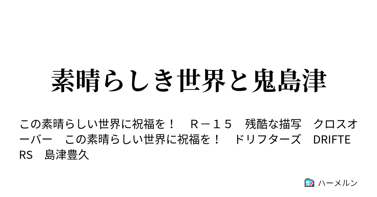 素晴らしき世界と鬼島津 一話 ハーメルン