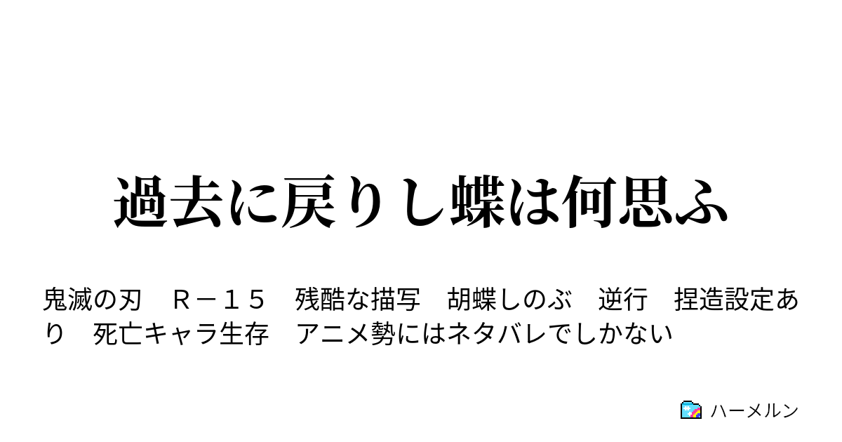 過去に戻りし蝶は何思ふ 第0話 ハーメルン
