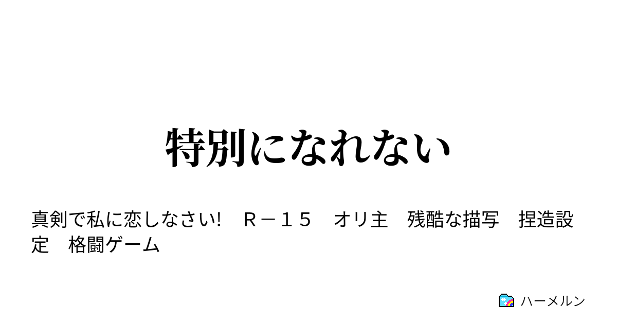 特別になれない 第十六話 炎のさだめのクリス ハーメルン