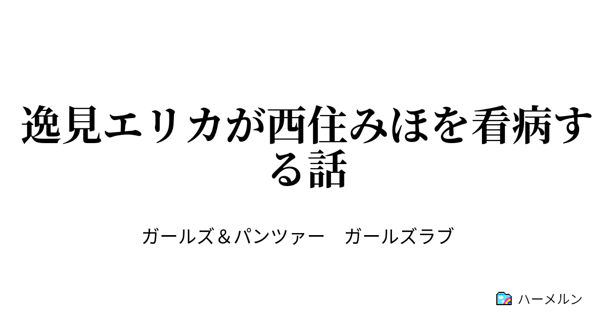 逸見エリカが西住みほを看病する話 ハーメルン