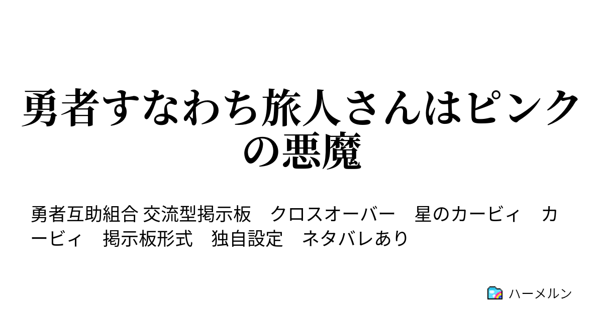 勇者すなわち旅人さんはピンクの悪魔 ハーメルン