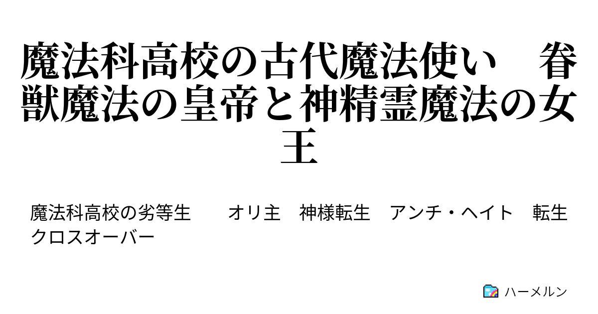 魔法科高校の古代魔法使い 眷獣魔法の皇帝と神精霊魔法の女王 プロローグと設定 ハーメルン