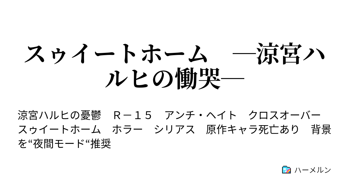 スゥイートホーム 涼宮ハルヒの慟哭 涼宮ハルヒの慟哭 ハーメルン