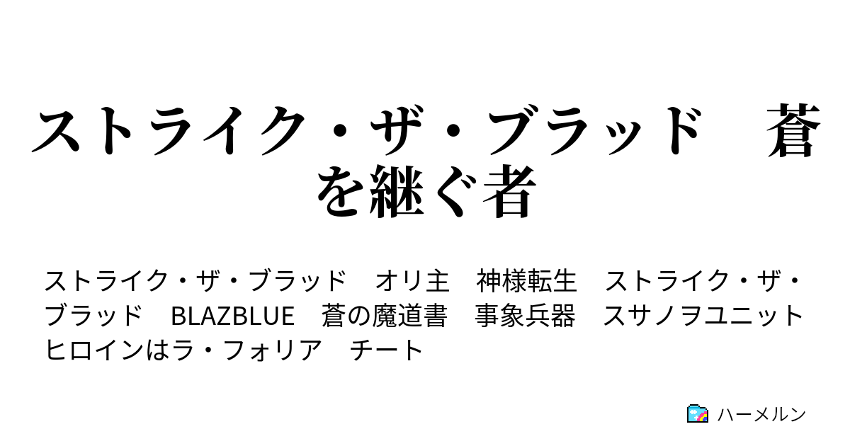 ストライク ザ ブラッド 蒼を継ぐ者 ハーメルン